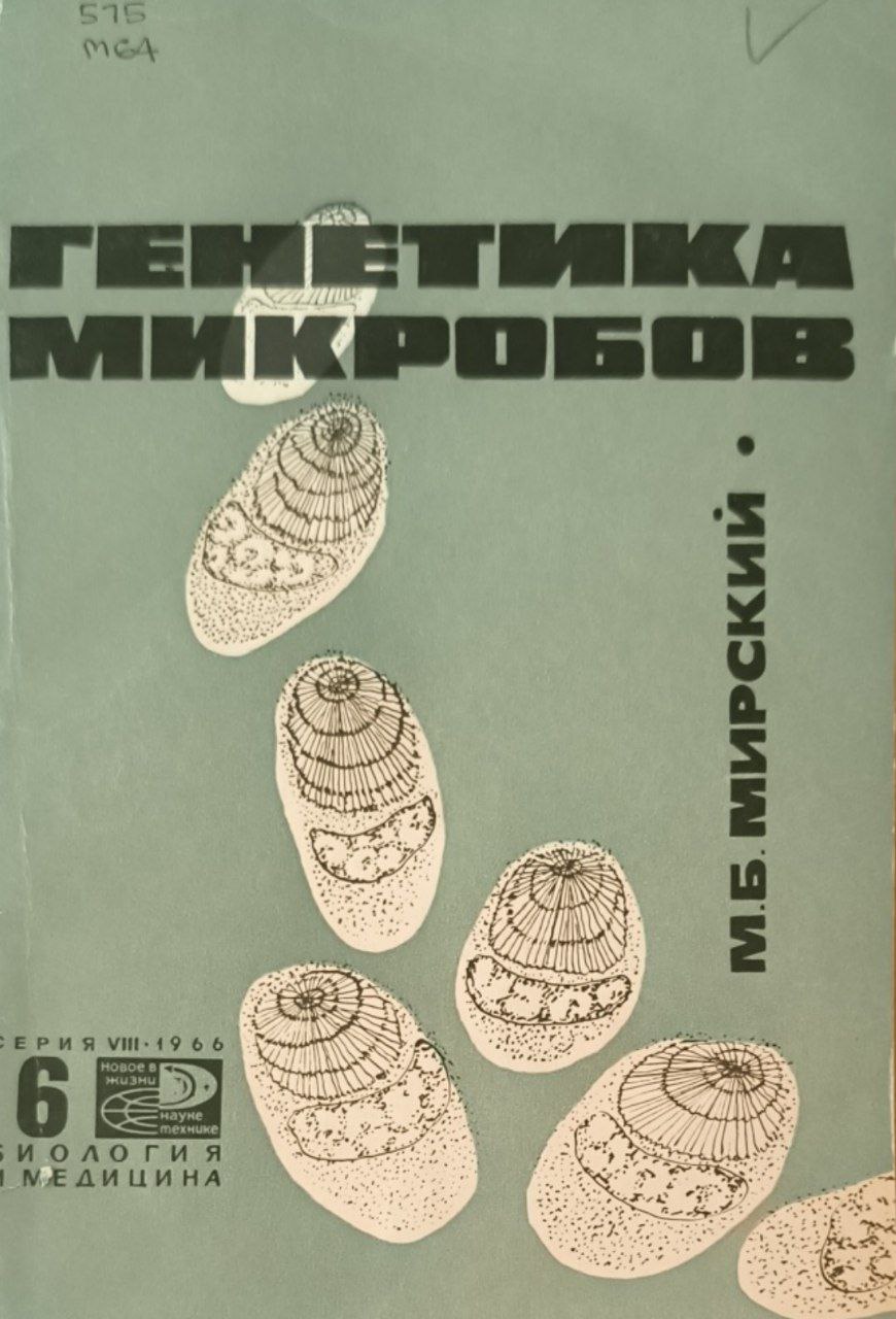 Генетика микробов