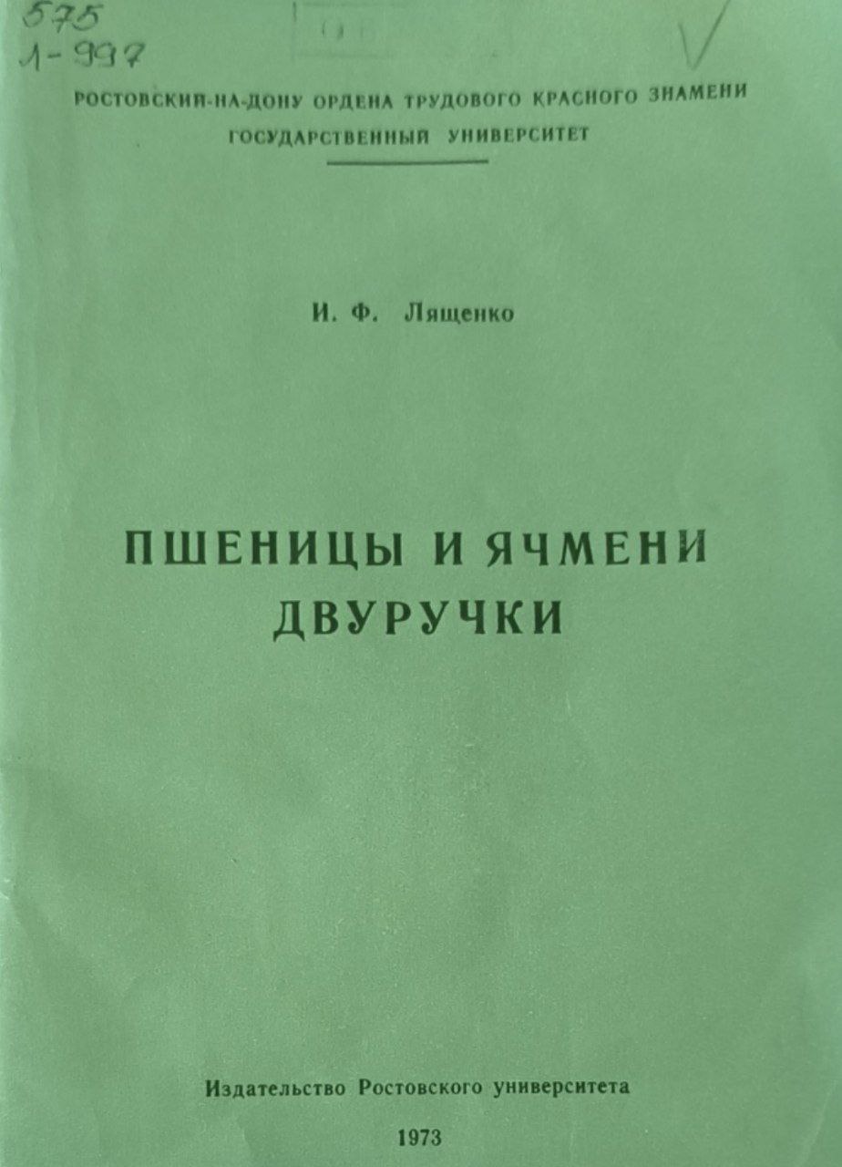 Пшеницы и ячмени двуручки