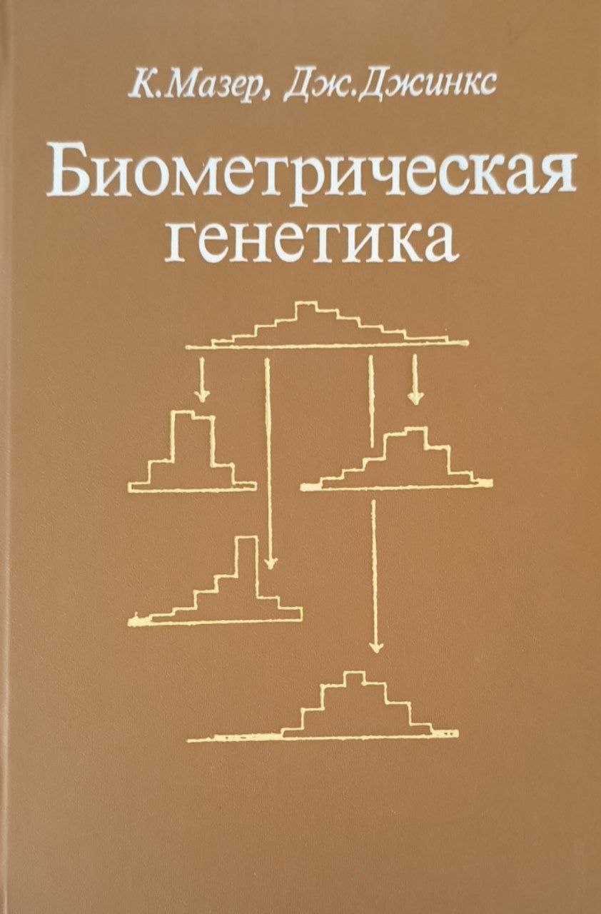 Биометрическая генетика