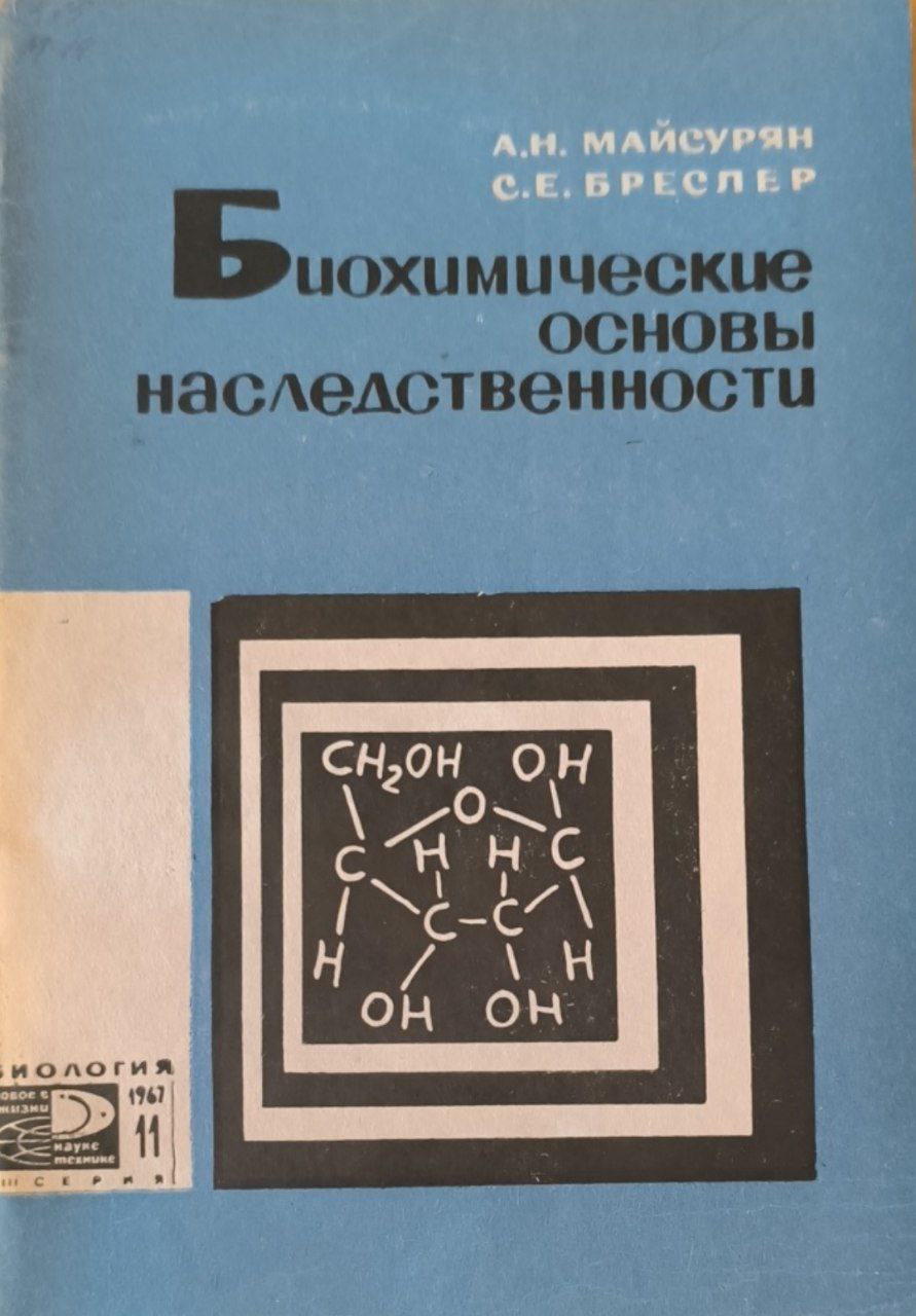 Биохимические основы наследственности