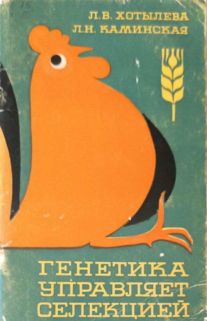 Генетика управляет селекцией