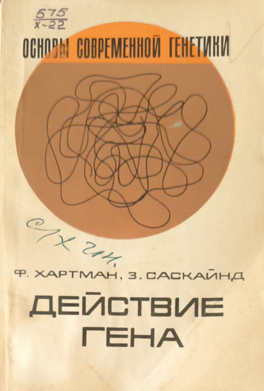 Действие гена