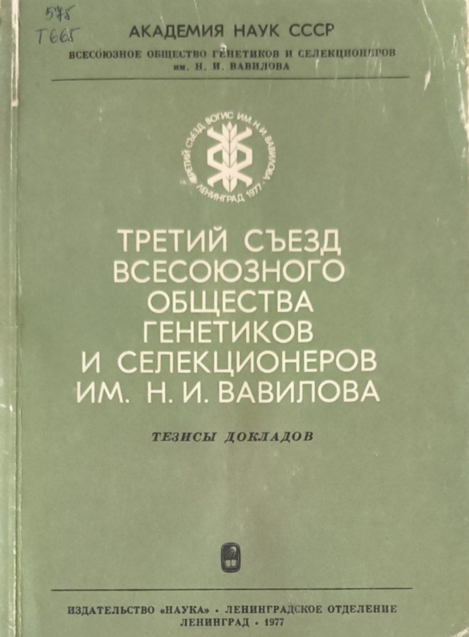 Третий съезд Всесоюзного общества генетиков и селекционеров им. Н. И. Вавилова