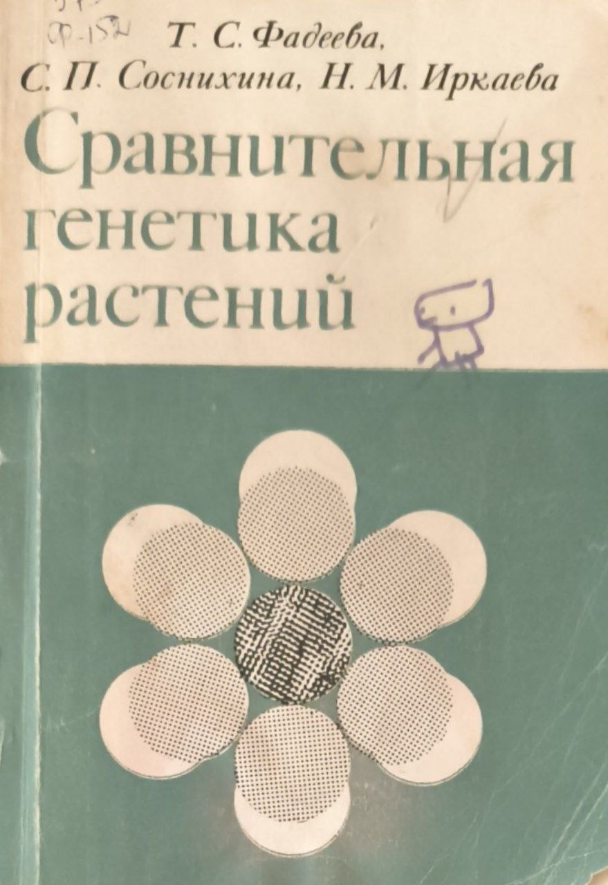 Сравнительная генетика растений