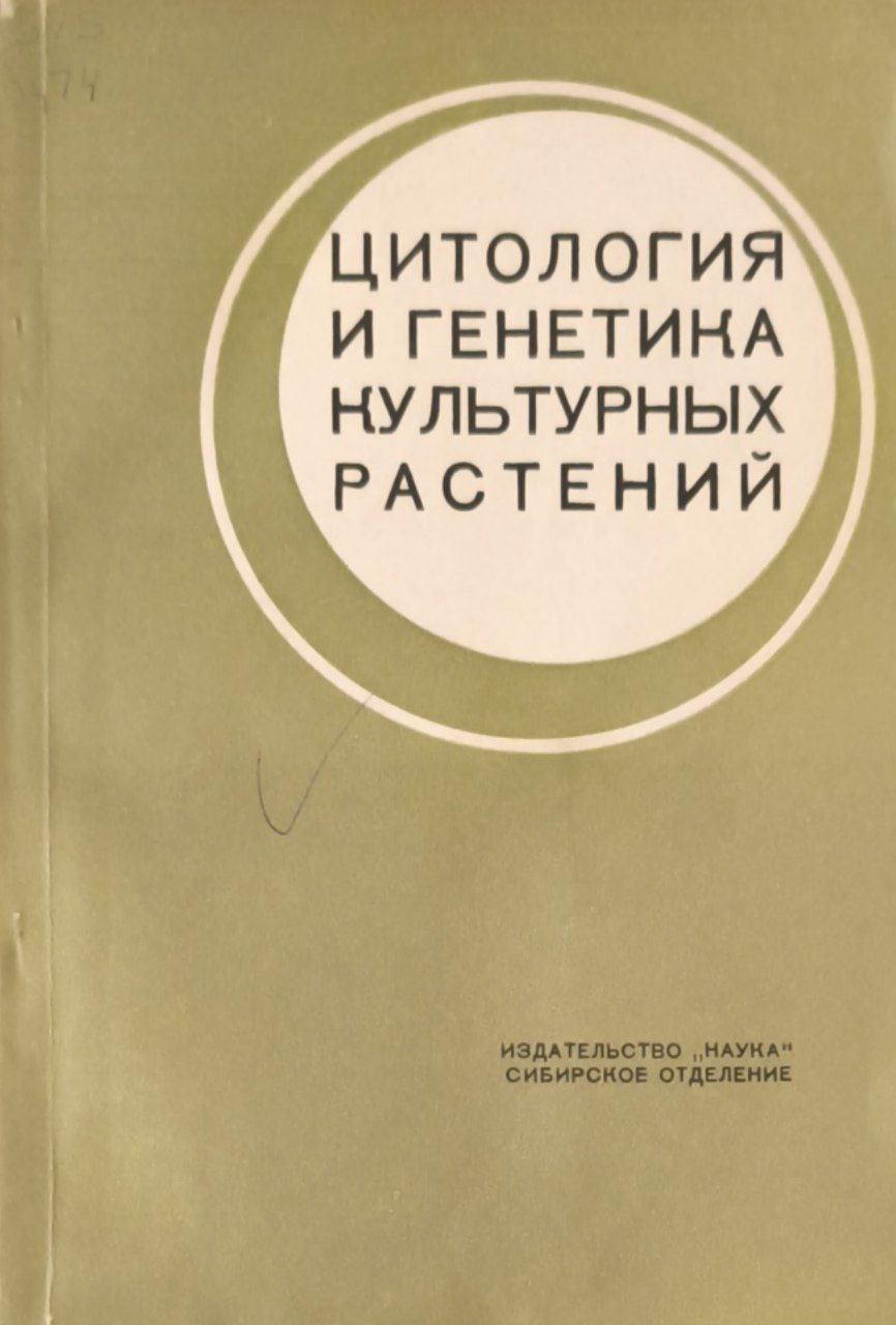 Цитология и генетика культурных растений