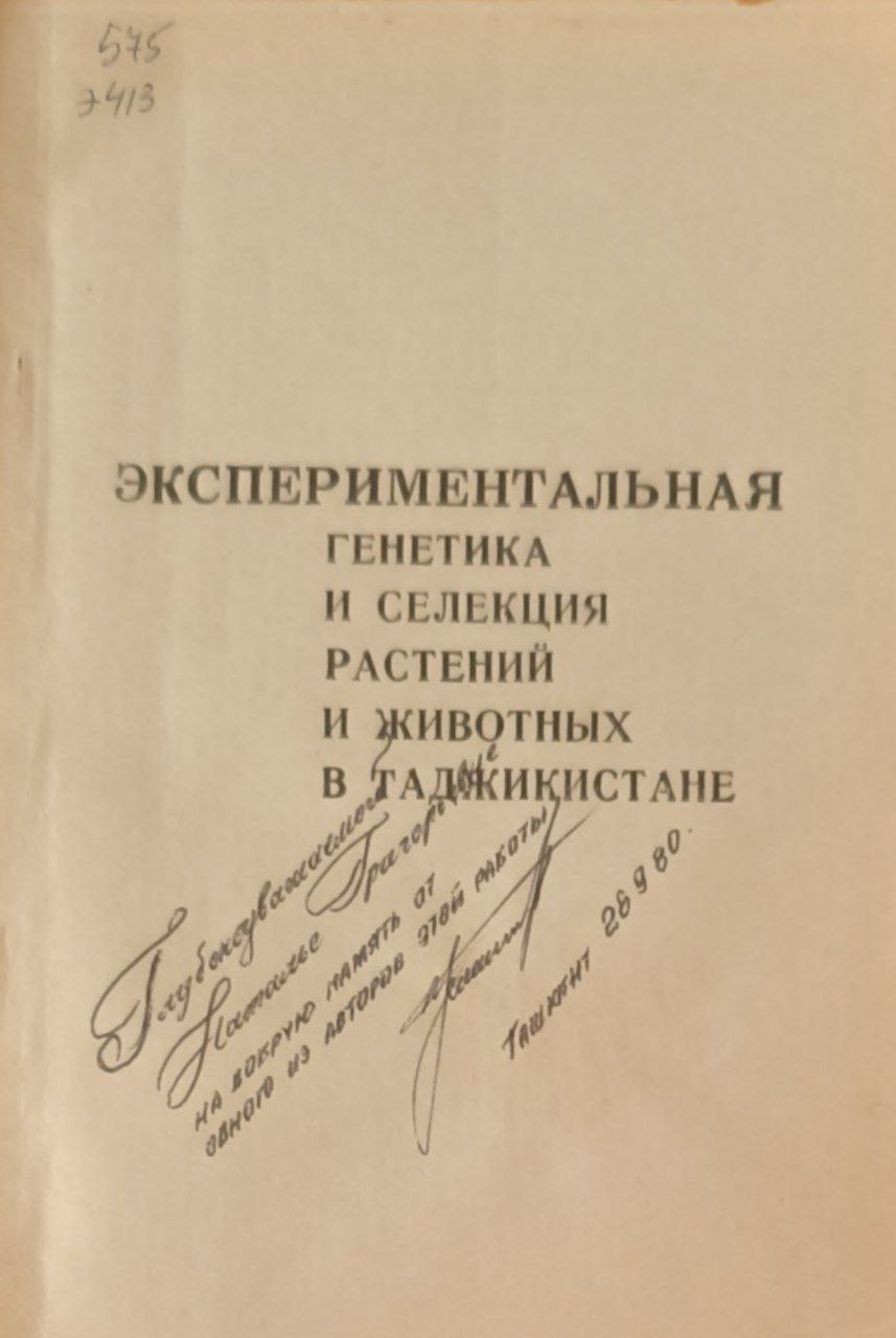 Экспериментальная генетика и селекция растений и животных в Таджикистане