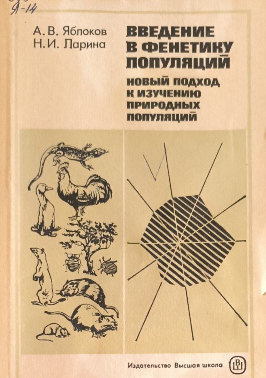 Введение в фенетику популяций. Новый подход к изучению природных популяций