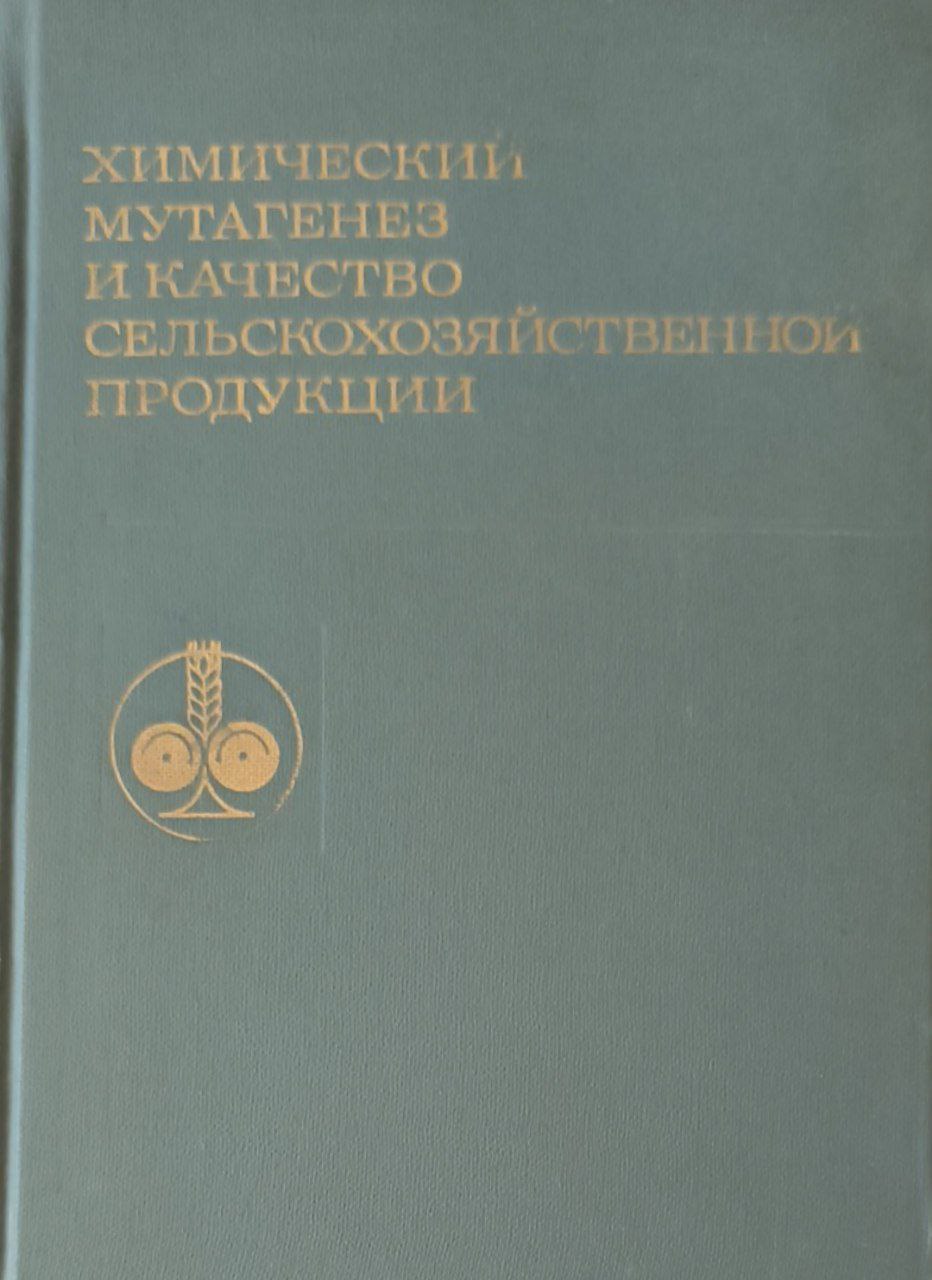 Химический мутагенез и качество сельскохозяйственной продукции