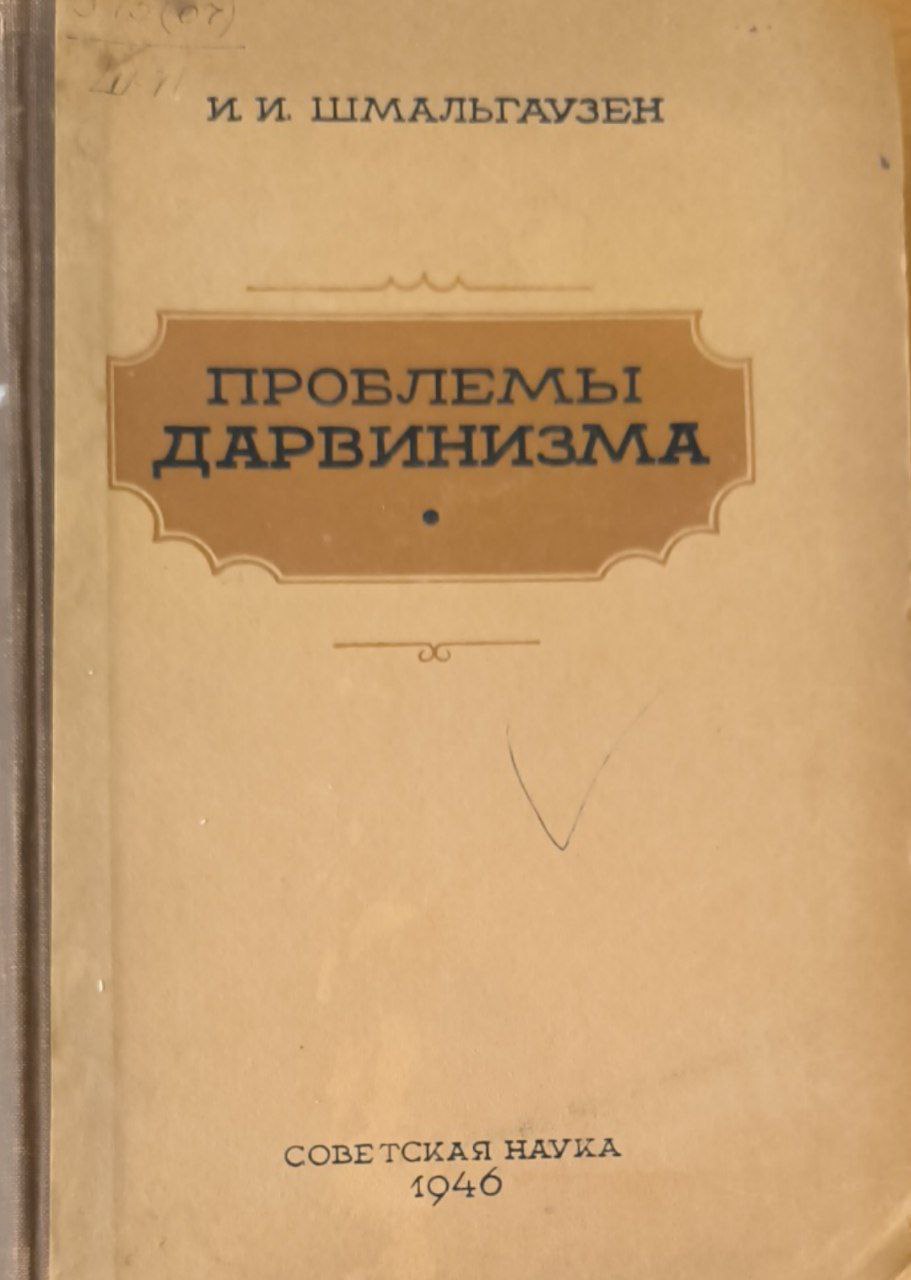 Проблемы дарвинизма