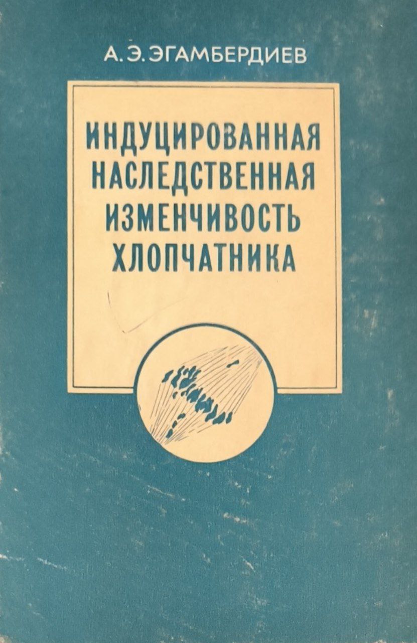 Индуцированная наследственная изменчивость хлопчатника