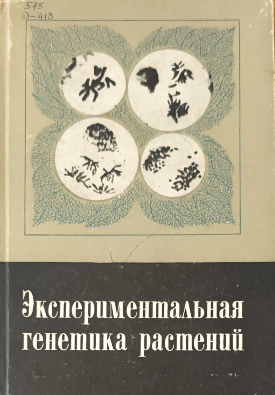 Экспериментальная генетика растений
