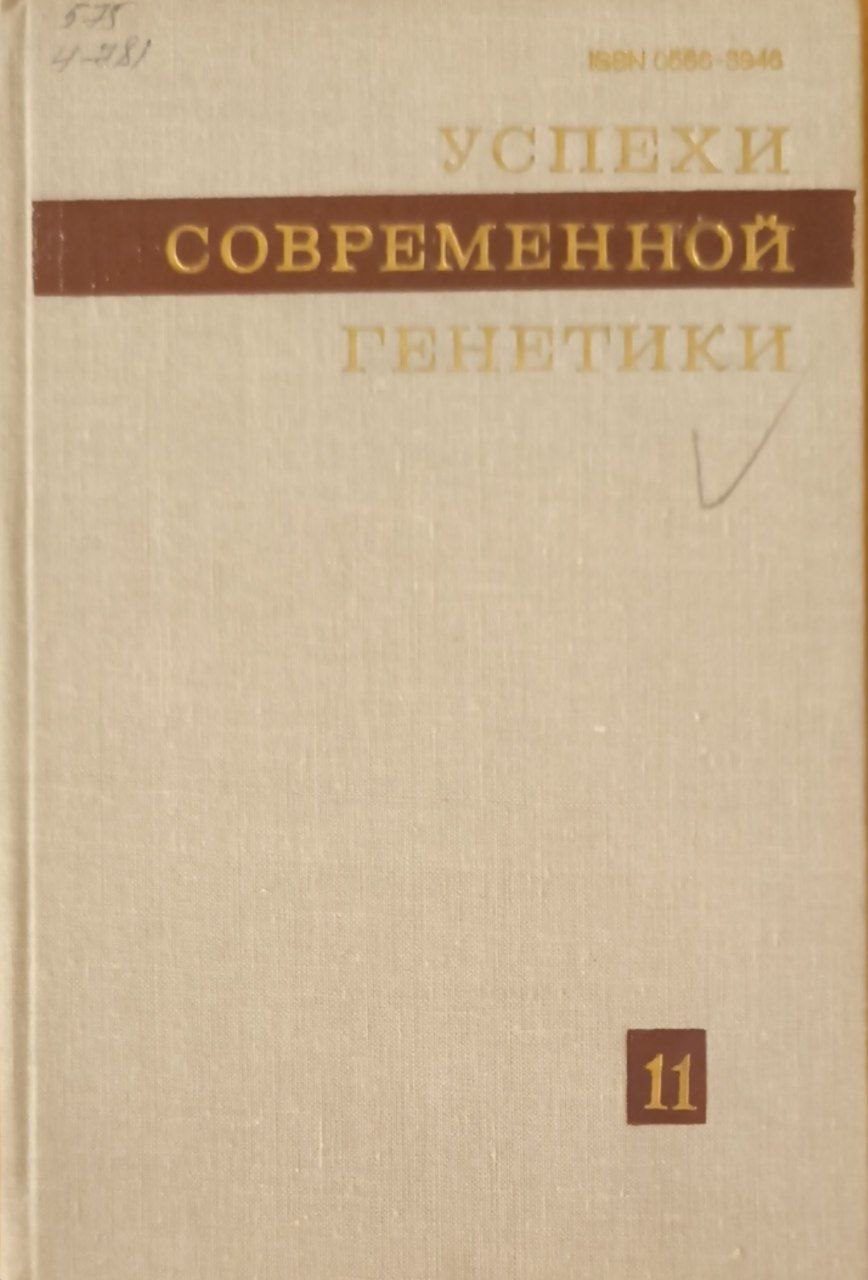 Успехи современной генетики. Вып. 11