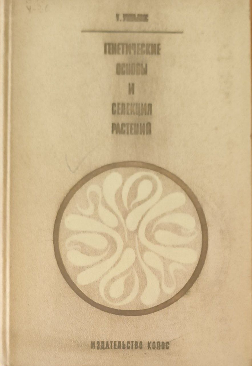 Генетические основы и селекция растений