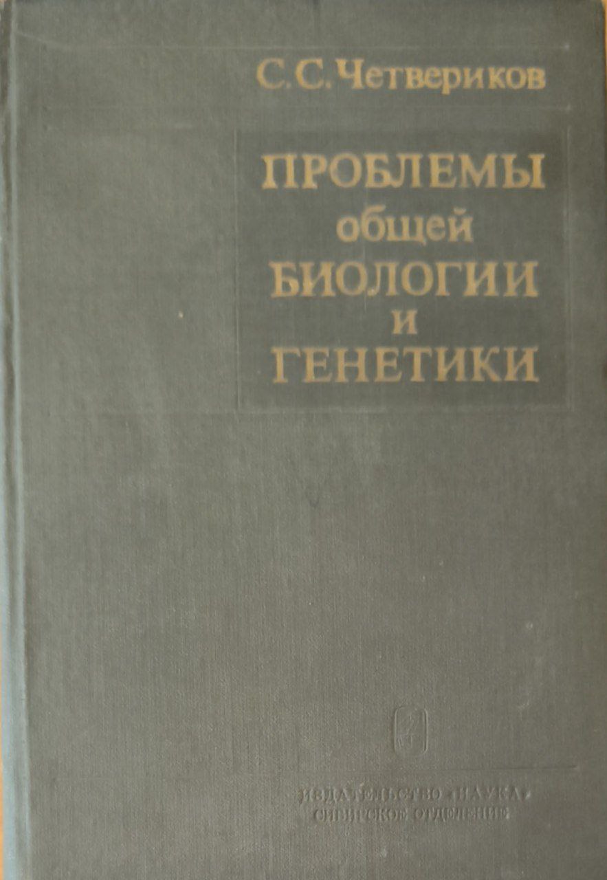 Проблемы общей биологии и генетики (воспоминания, статьи, лекции)