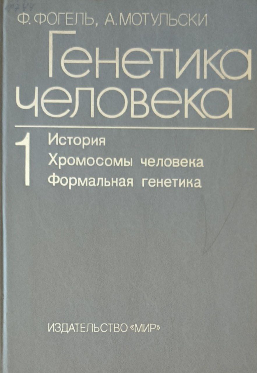 Генетика человека: В 3-х томах. Т. 1.