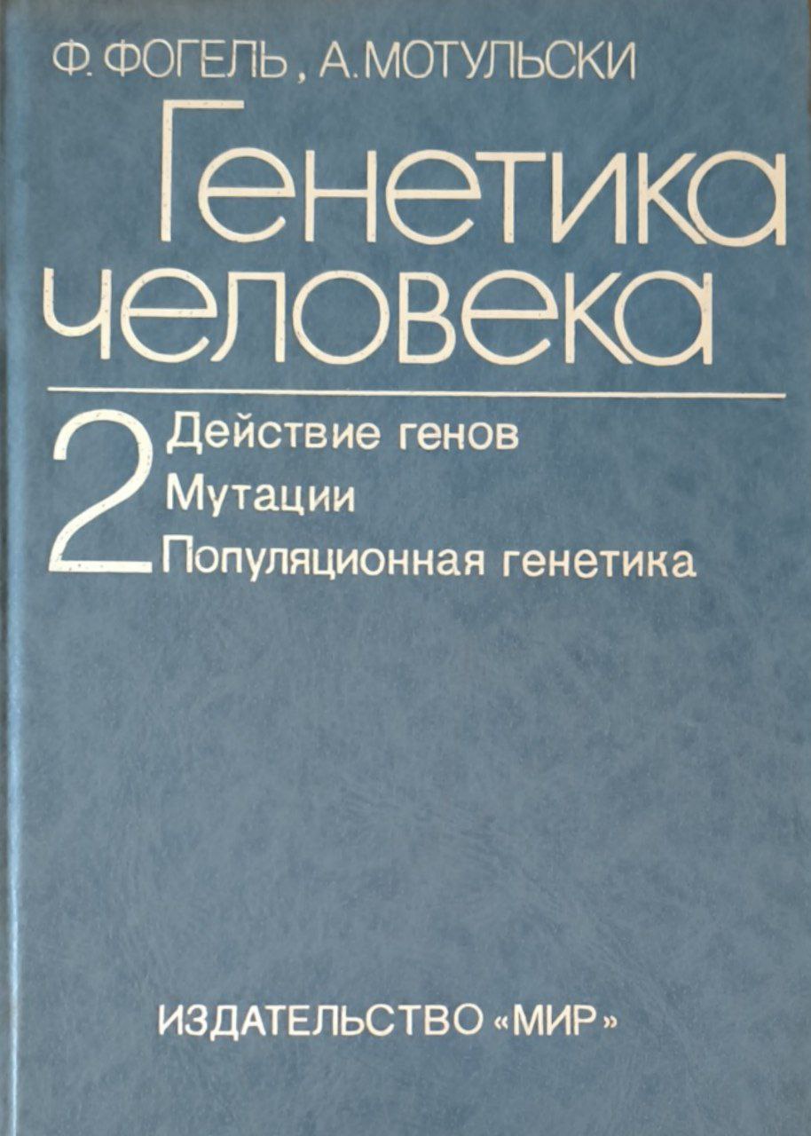 Генетика человека: В 3-х томах. Т. 2.