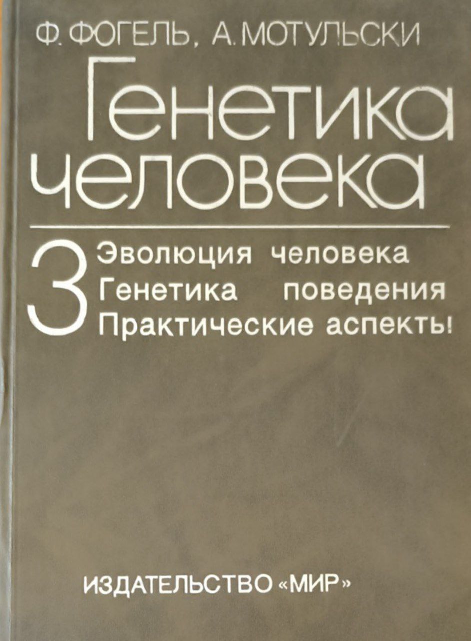 Генетика человека: В 3-х томах. Т. 3.