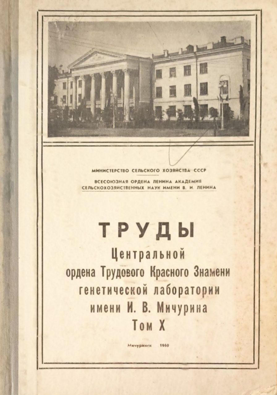 Труды центральной ордена трудового красного знамени генетической лаборатории им. И. В. Мичурина. Т. X