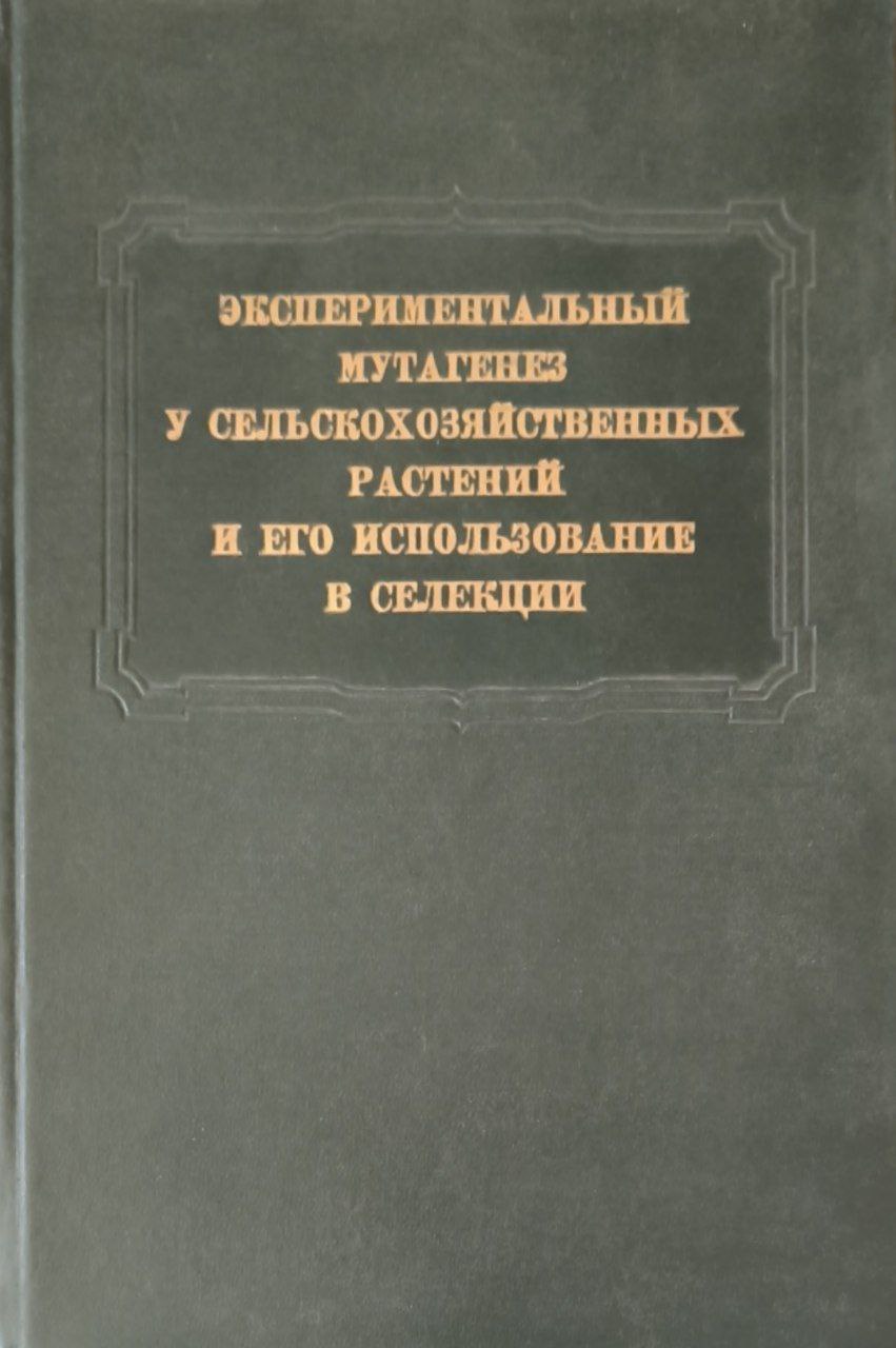 Экспериментальный мутагенез у сельскохозяйственных растений и его использование в селекции
