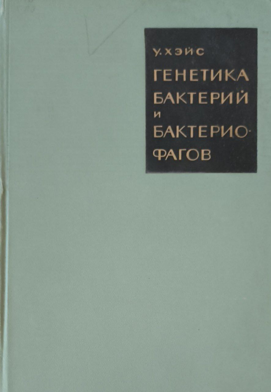 Генетика бактерий и бактериофагов. Основы генетики и молекулярной биологии