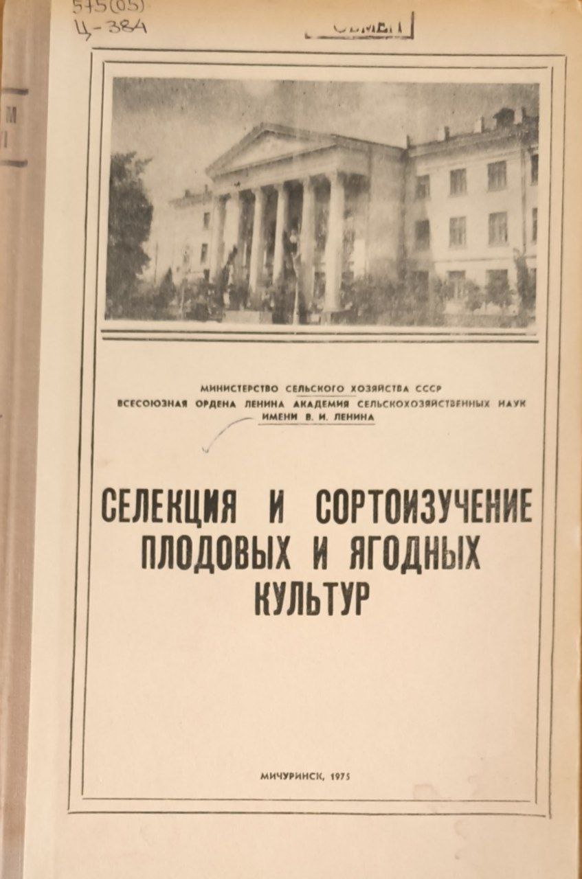 Селекция и сортоизучение плодовых и ягодных культур. Т. XVI