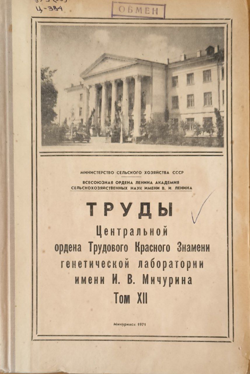 Труды цетральной ордена трудового красного знамени генетической лаборатории им. И. В. Мичурина. Т. XII