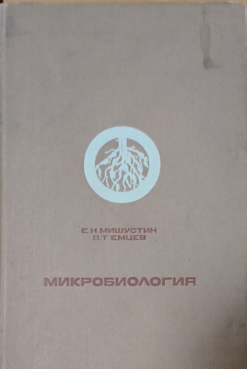 Микробиология