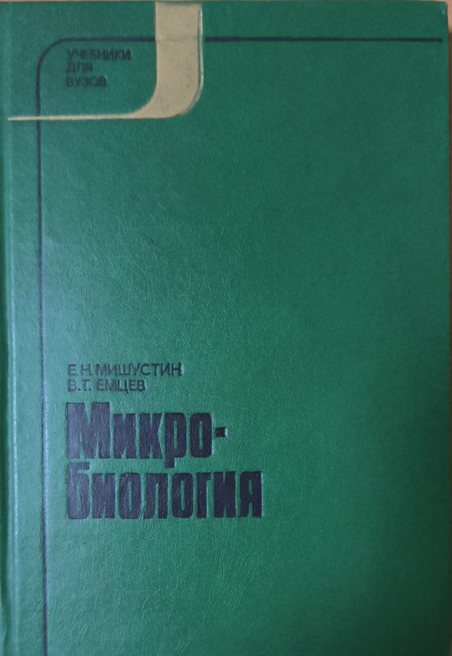 Микробиология. 3-е изд.. перераб. и доп.