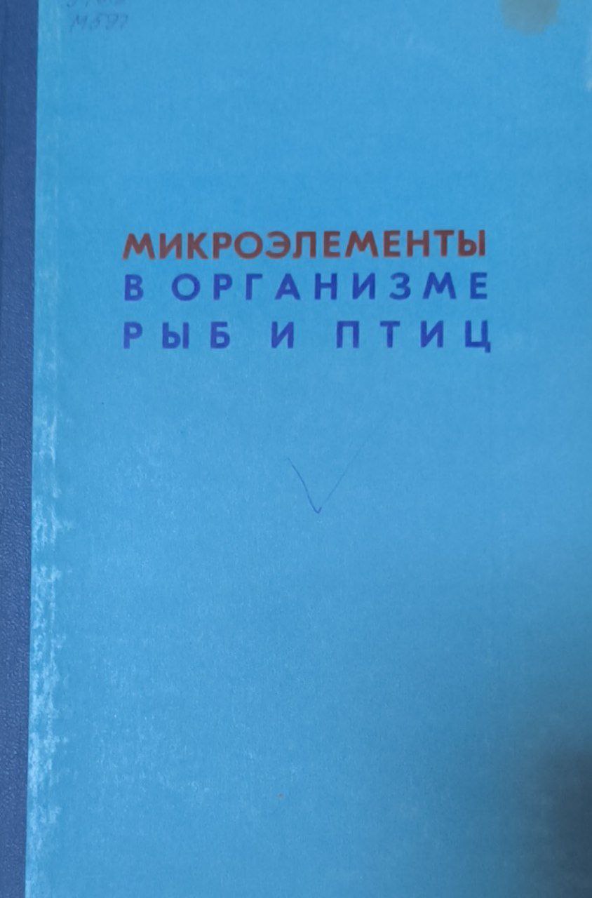 Микроэлементы в организме рыб и птиц