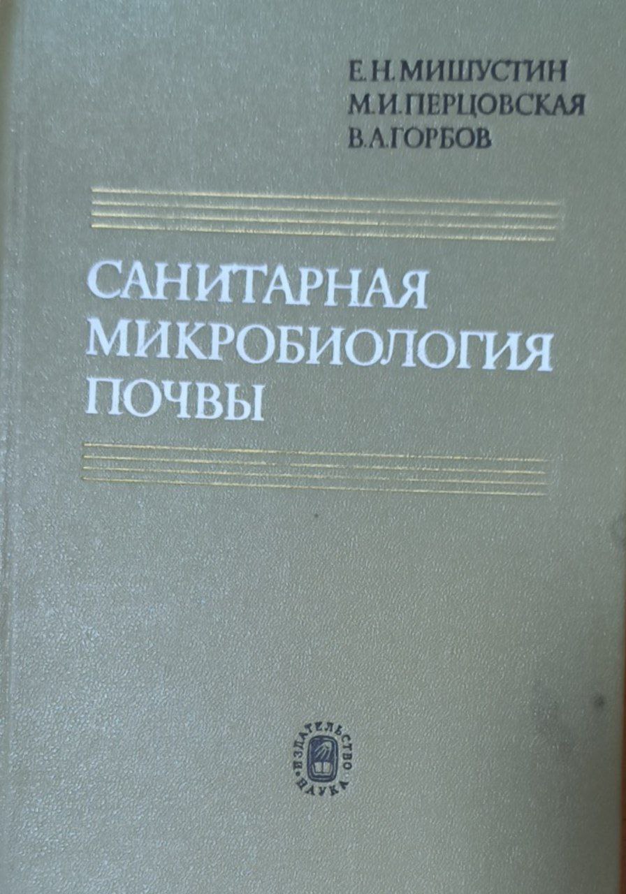 Санитарная микробиология почвы