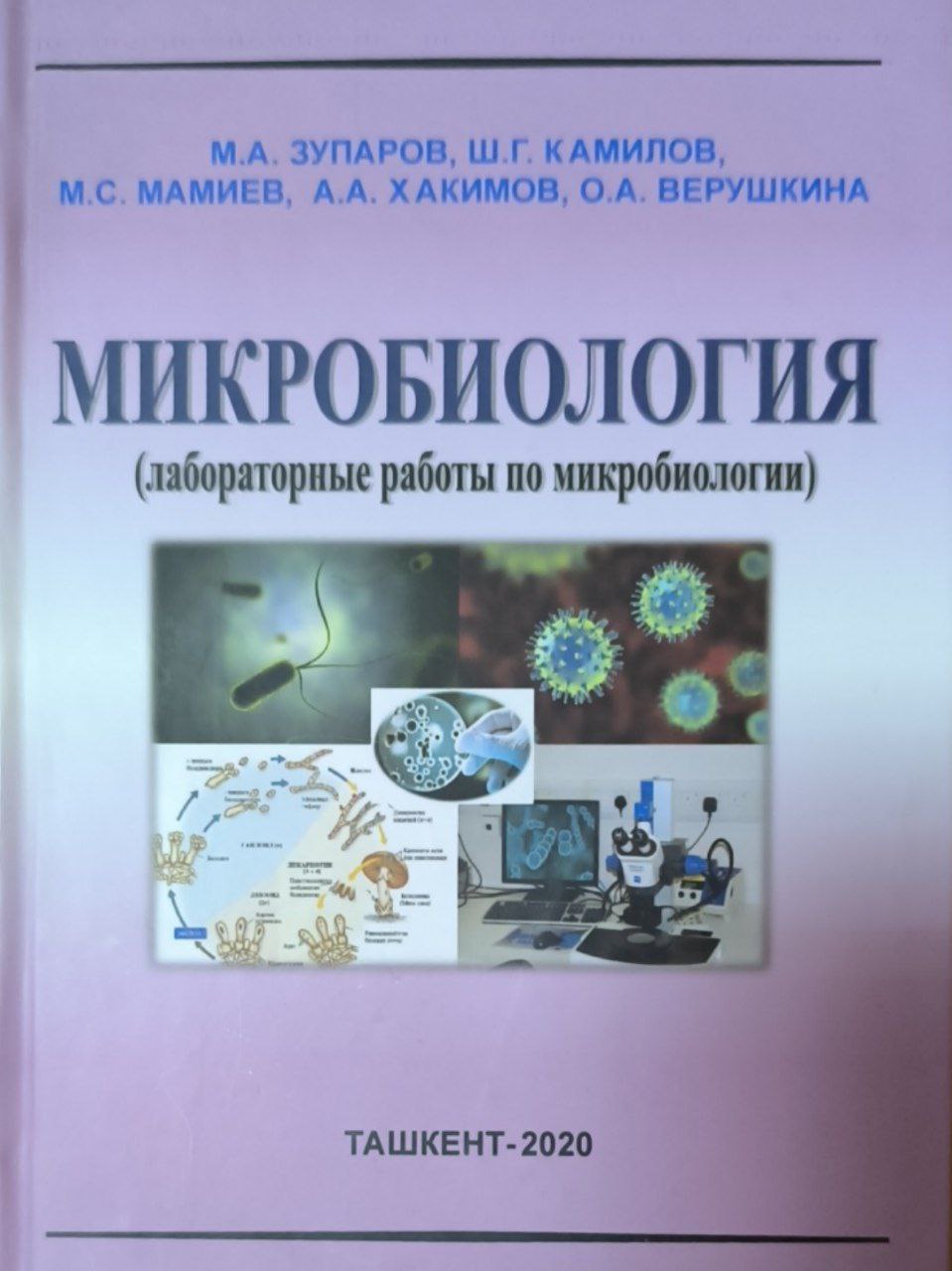Микробиология