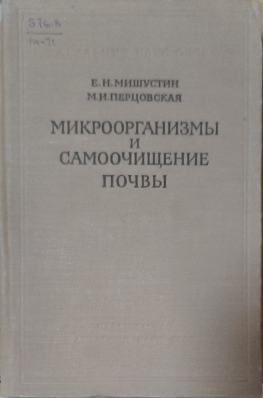 Микроорганизмы и самоочищение почвы