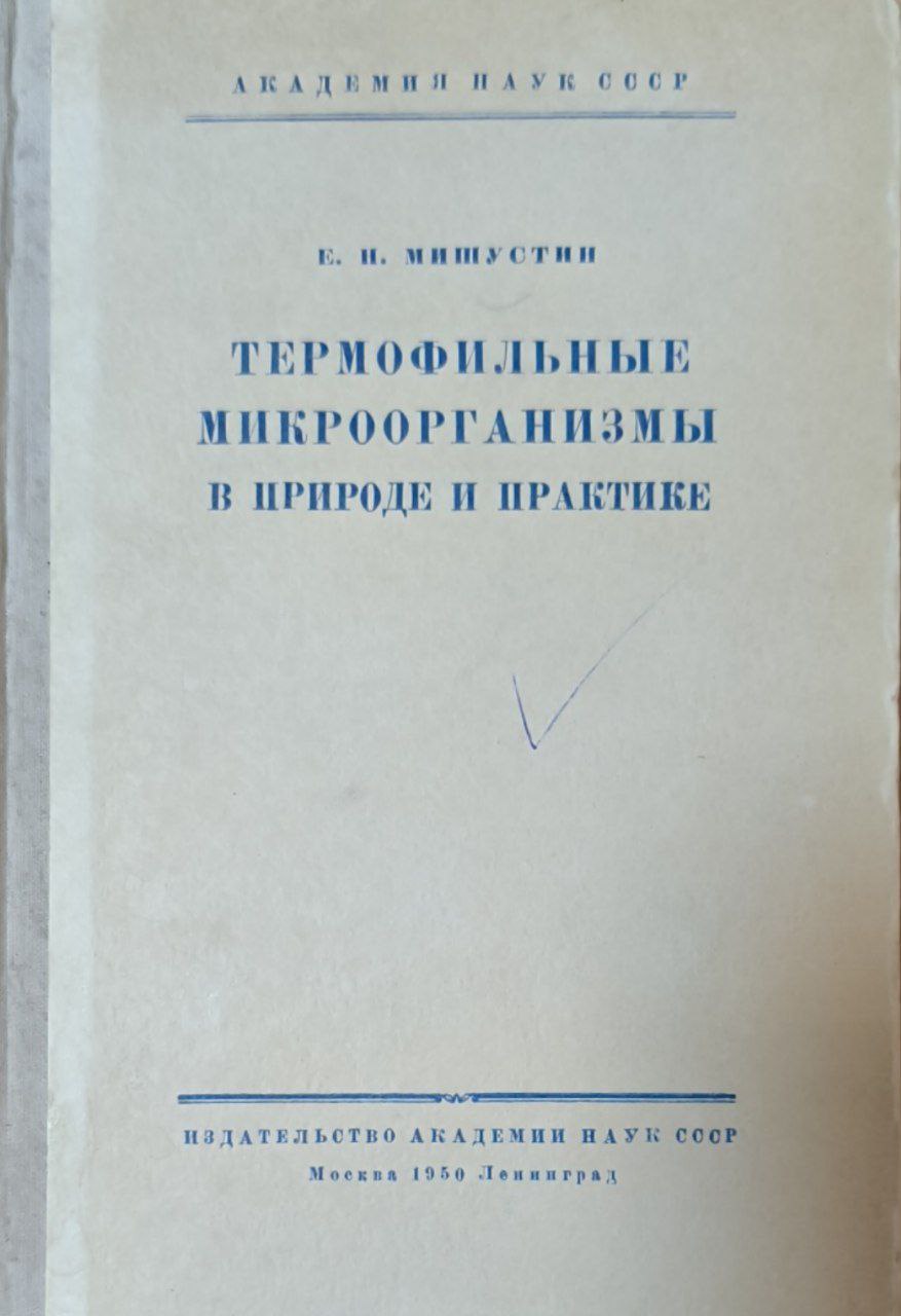 Термофильные микроорганизмы в природе и практике