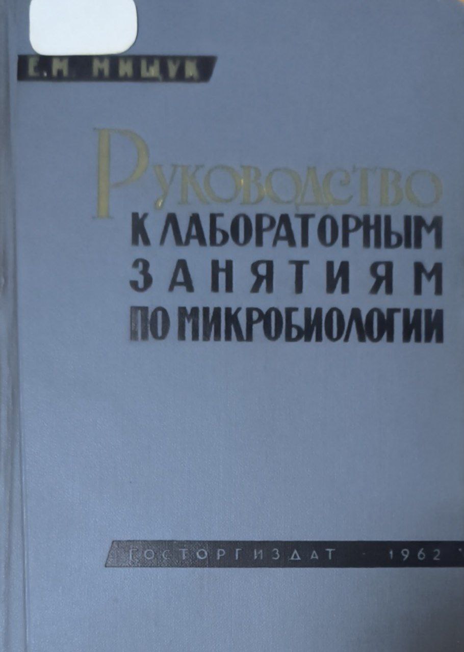 Руководство к лабораторным занятиям по пищевой микробиологии