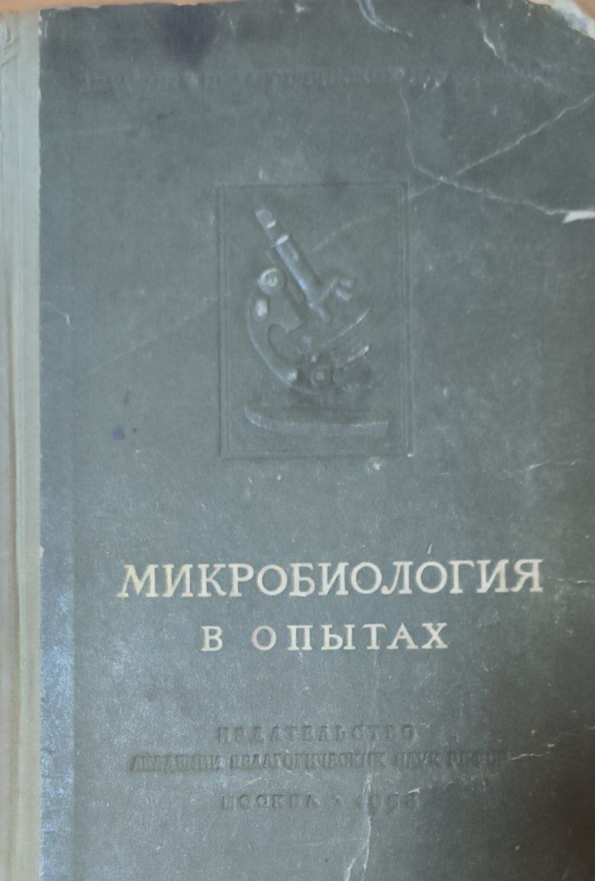 Микробиология в опытах