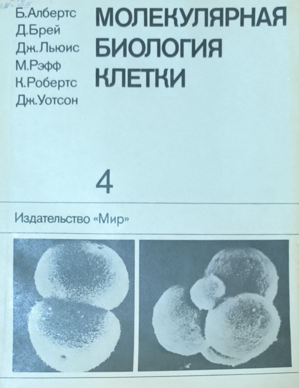Молекулярная биология клетки: В 5-ти томах. Т. 4