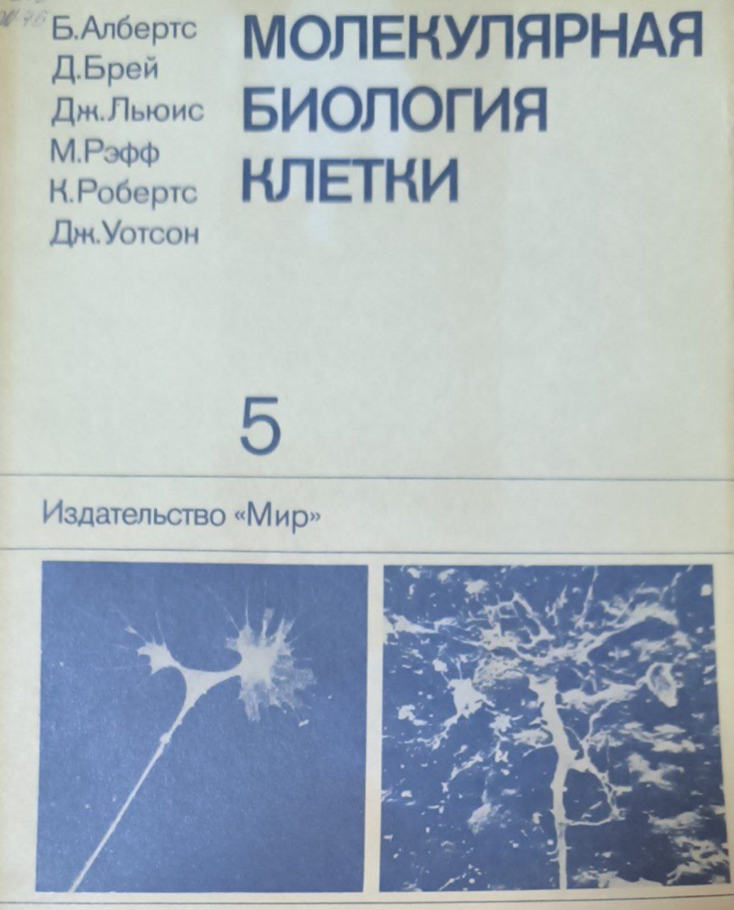 Молекулярная биология клетки: В 5-ти томах. Т. 5