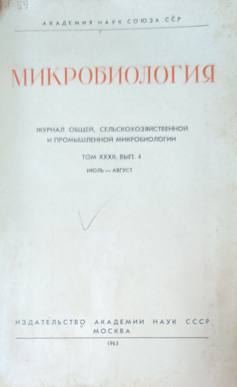 Микробиология (журнал общей, сельскохозяйственной и промышленной микробиологии. Т. XXXII. Вып. 4.