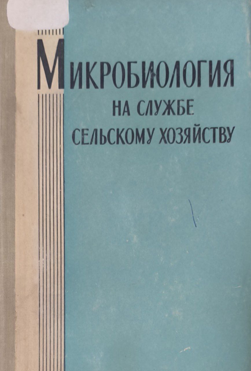 Микробиология на службе сельскому хозяйству
