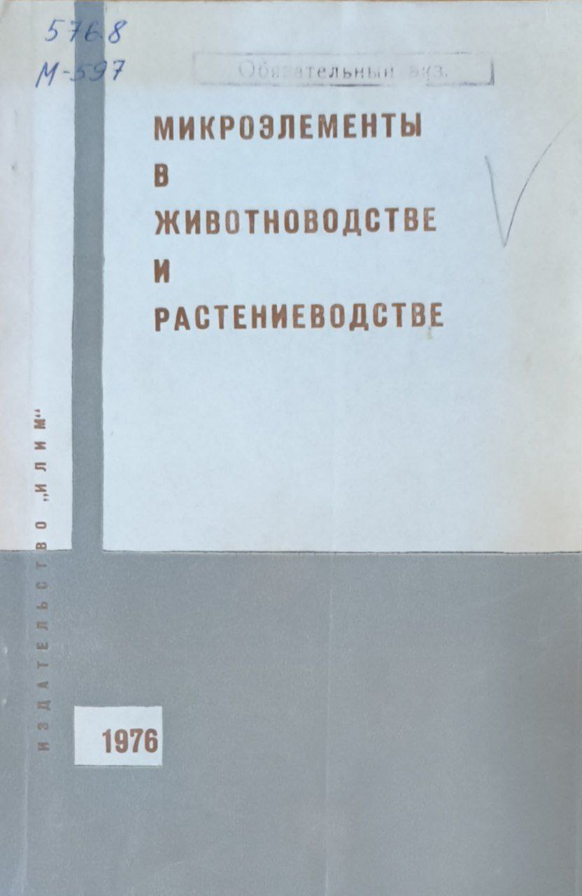 Микроэлементы в животноводстве и растениеводстве