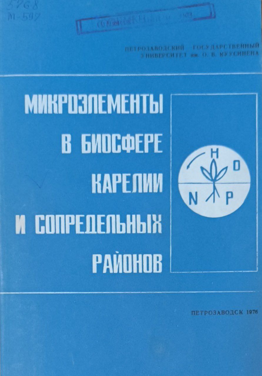 Микроэлементы в биосфере Карелии и сопредельных районов