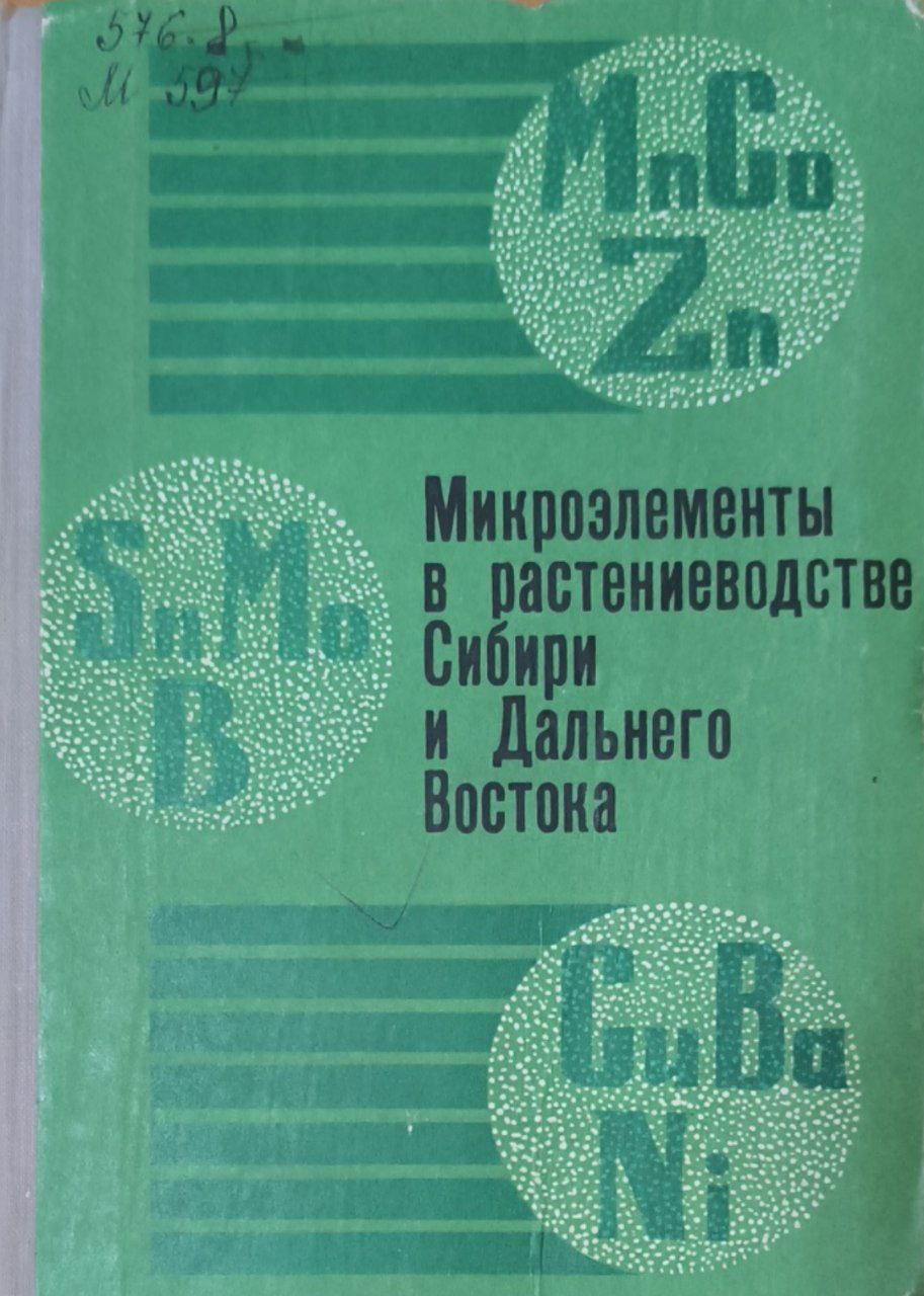 Микроэлементы в растениеводстве Сибири и Дальнего Востока