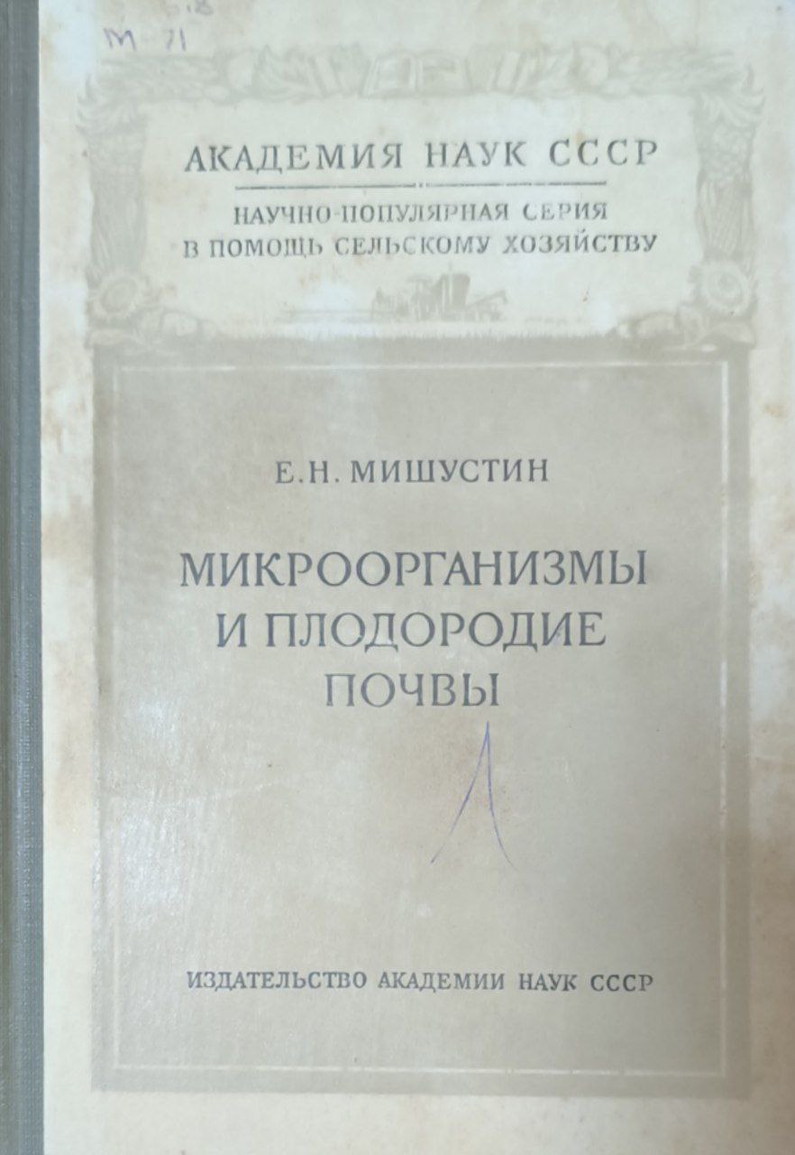 Микроорганизмы и плодородие почвы