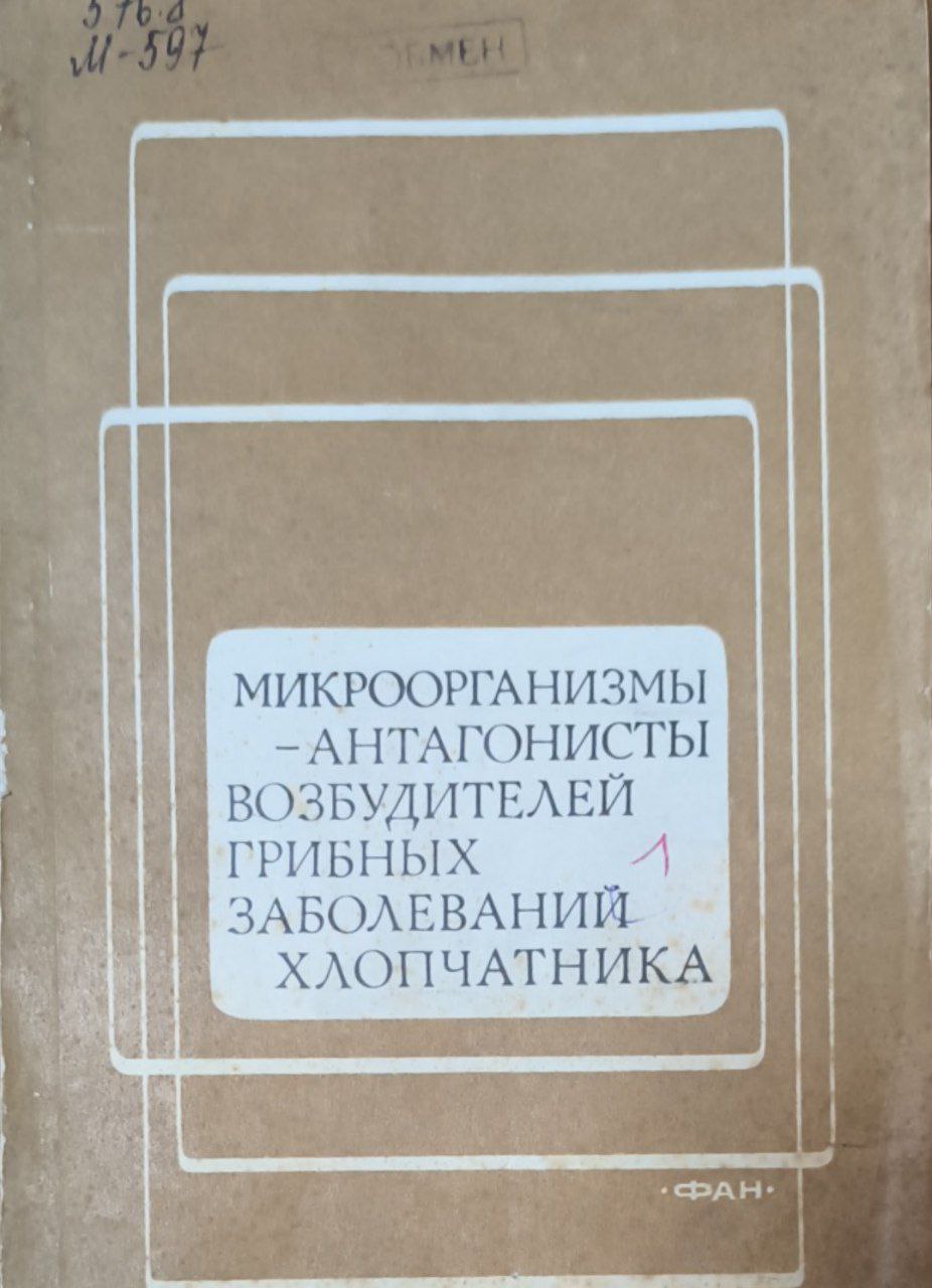 Микроорганизмы-антагонисты возбудителей грибных заболеваний хлопчатника