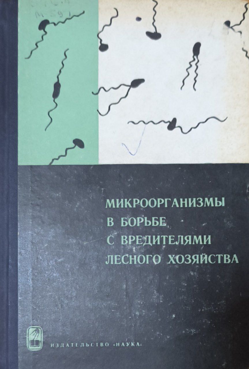 Микроорганизмы в борьбе с вредителями лесного хозяйства