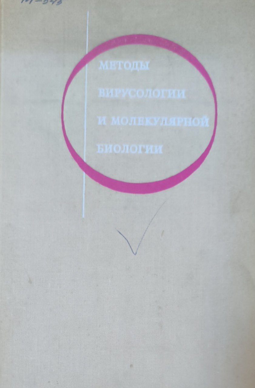Методы вирусологии и молекулярной биологии