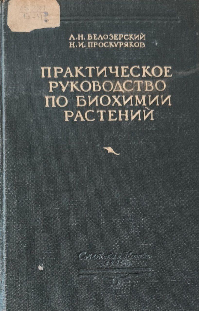 Практическое руководство по биохимии растений