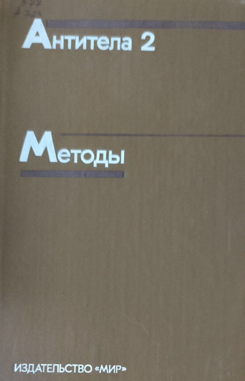 Антитела. Методы. В 2-х книгах. Кн. 2