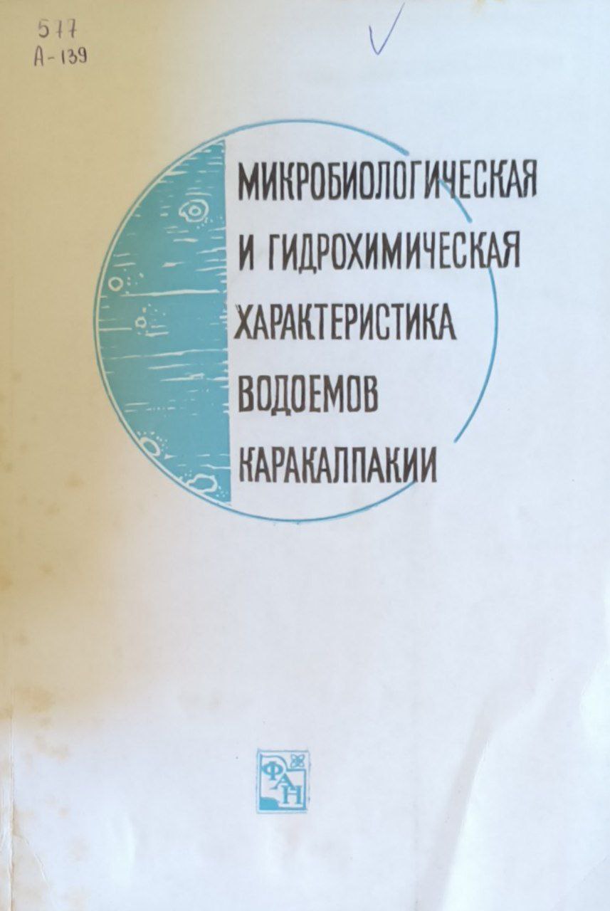 Микробиологическая и гидрохимическая характеристика важнейших водоемов Каракалпаки
