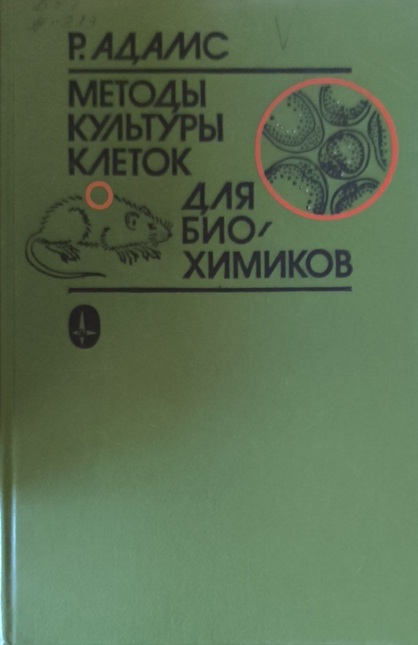 Методы культуры клеток для биохимиков